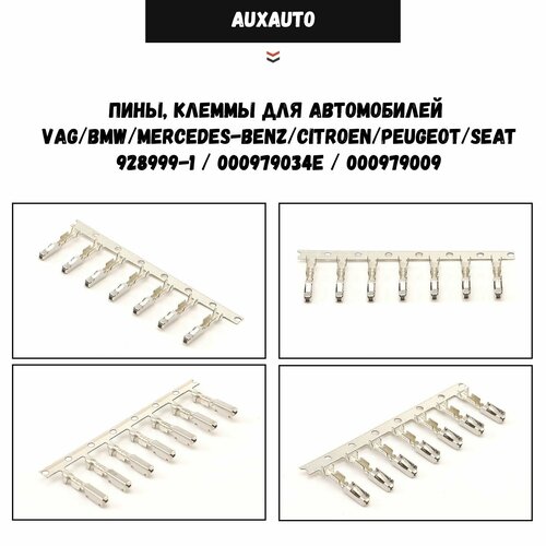 фото Пины, клеммы 10 шт. для автомобилей vag и др. 000979034e / 000979009 / 963715-1 auxauto