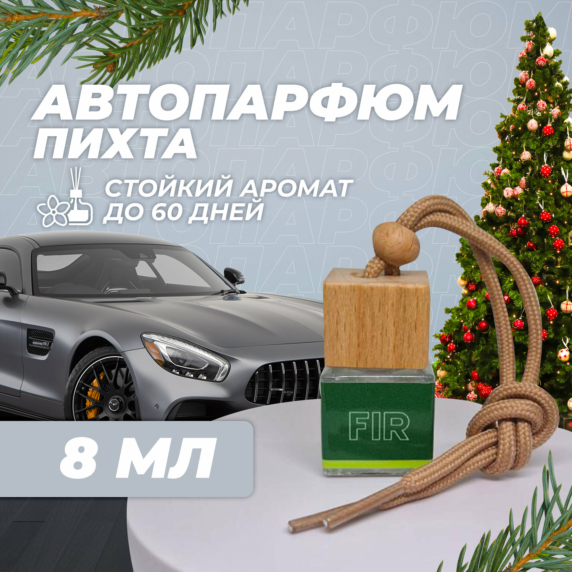 Ароматизатор для автомобиля и дома "Ель", автопарфюм, вонючка, пахучка, подарок, в машину.