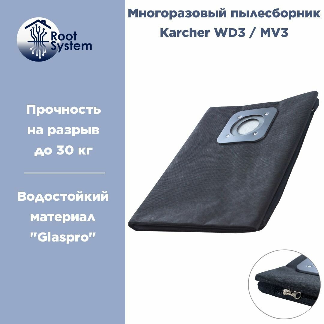 Мешок пылесборник для пылесоса KARCHER WD 3, MV 3, многоразовый RootSystem ZIP-K2L(1), комплект 1 шт. — фото 1