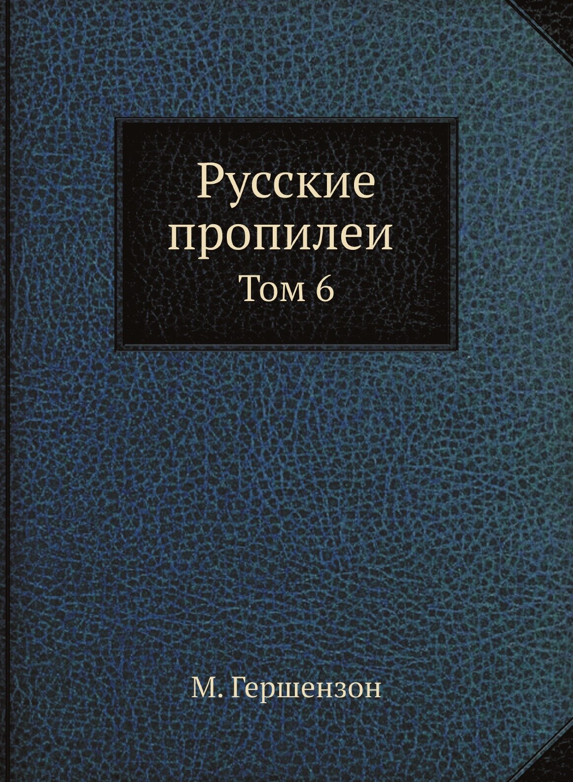 Книга Русские пропилеи, том 6 (Гершензон Михаил Осипович) - фото №1