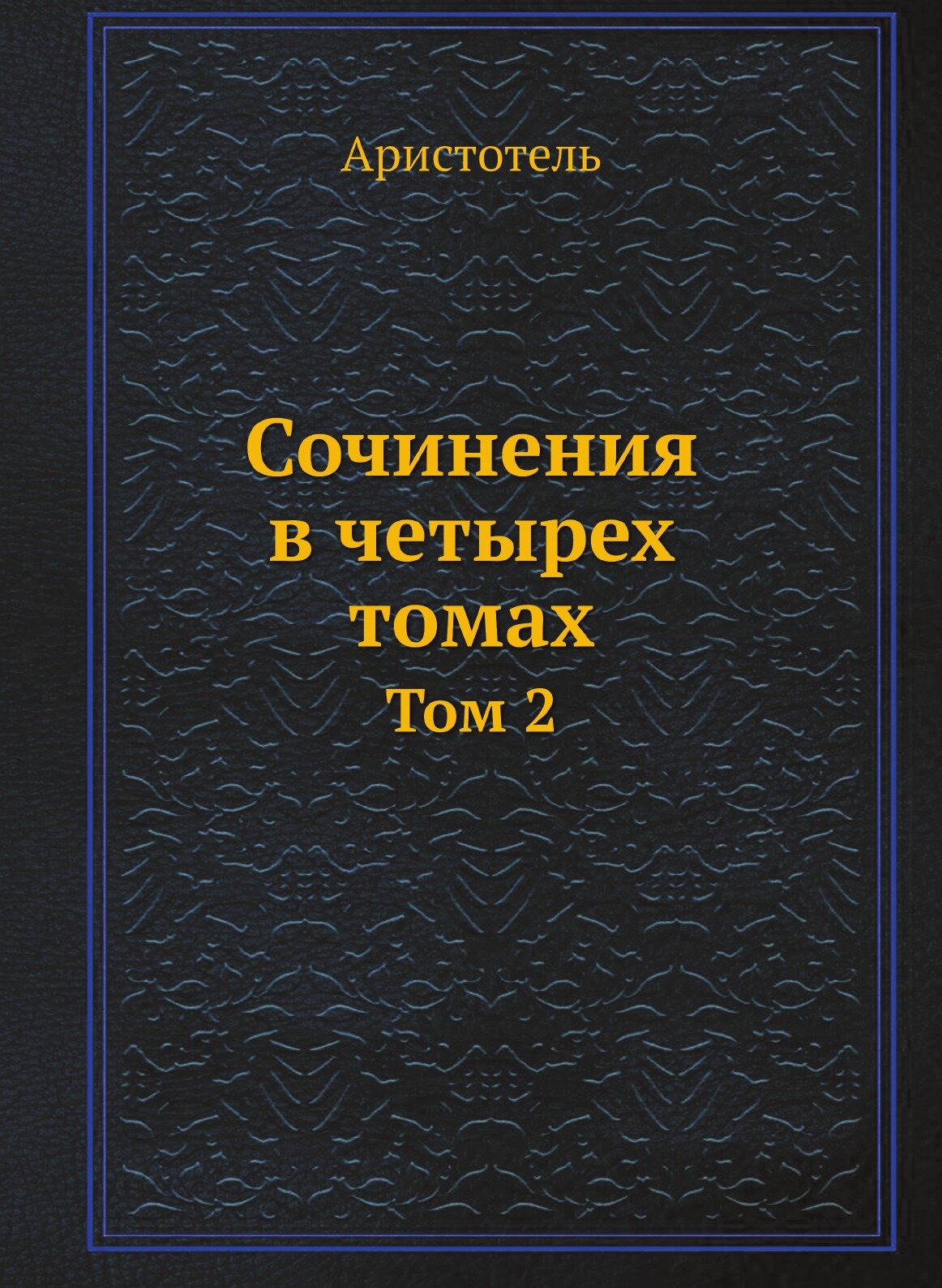 Сочинения в четырех томах (Аристотель) - фото №2