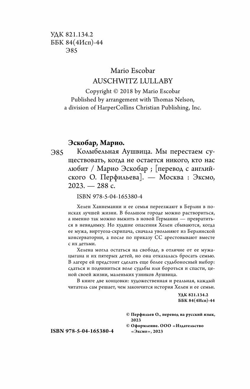 Колыбельная Аушвица. Мы перестаем существовать, когда не остаётся никого, кто нас любит - фото №14