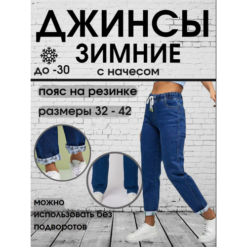 фото Джинсы мом джинсы зимние с начесом, прилегающие, завышенная посадка, стрейч, на резинке, утепленные, размер 32, синий китай