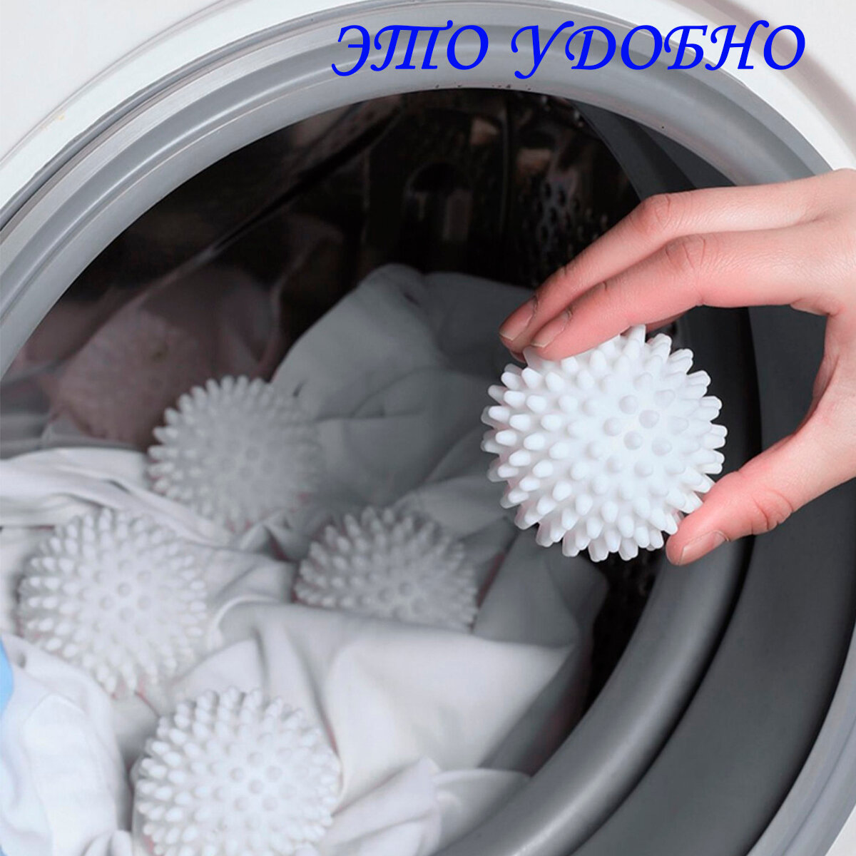 Набор белых мячиков для стиральной машины 6,5см 4шт — фото 6