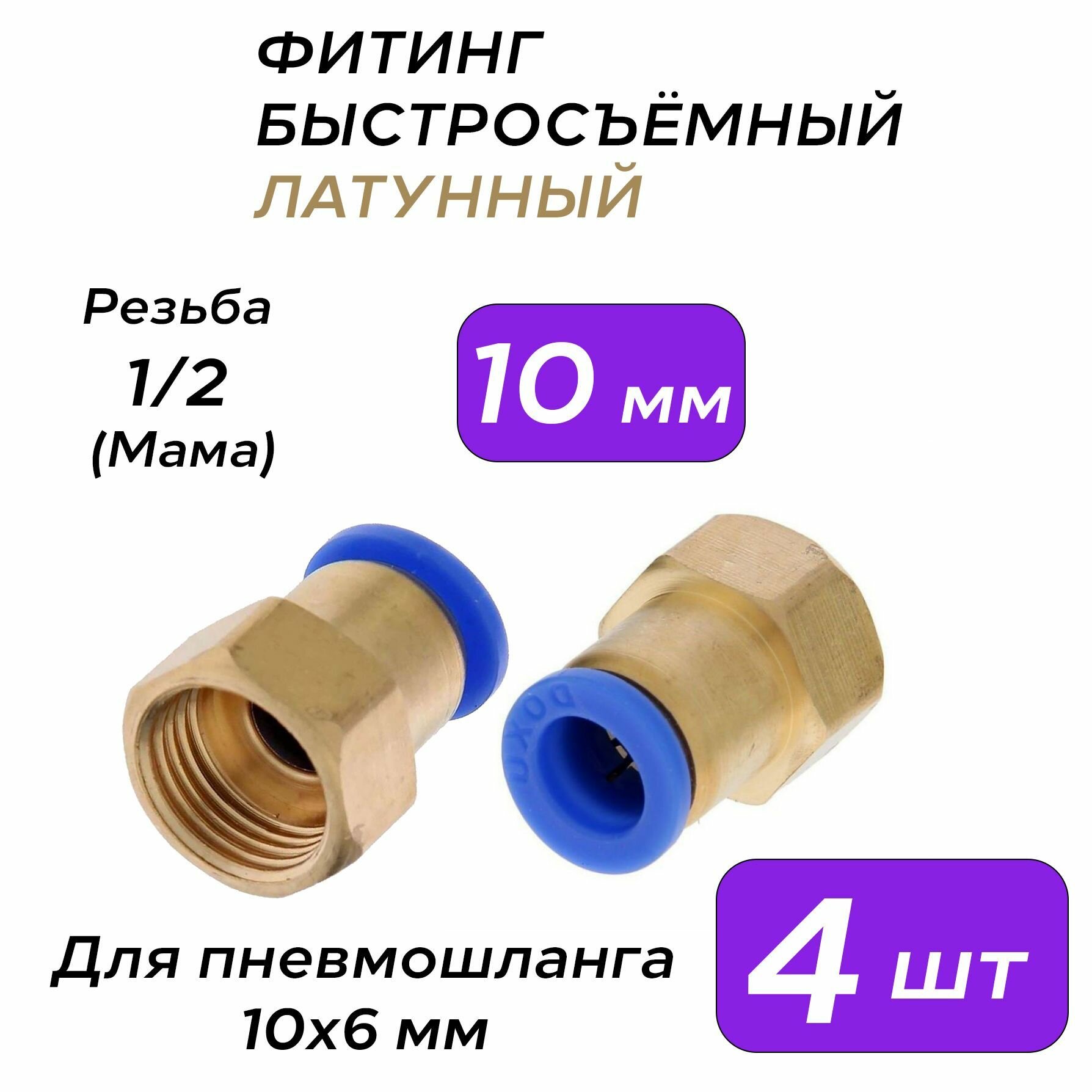 Фитинг латунный быстросъемный 1/2 (мама) на 10х6 мм для пневмошланга (полиуретан) 4 шт.