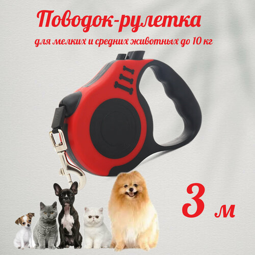 Компактный поводок рулетка для собак мелких и средних пород до 10кг, длина 3 метра, красный