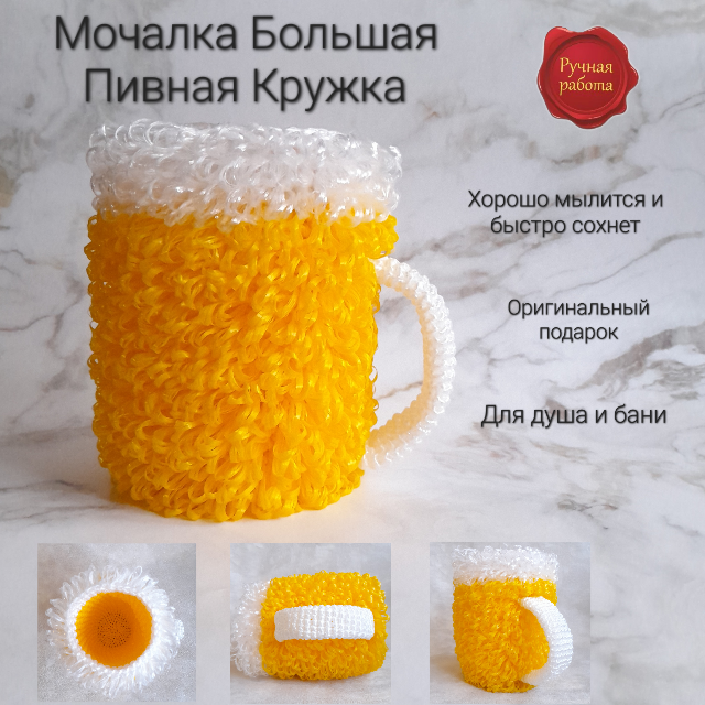 Мочалка для тела массажная Большая Пивная Кружка / цвет жёлтый