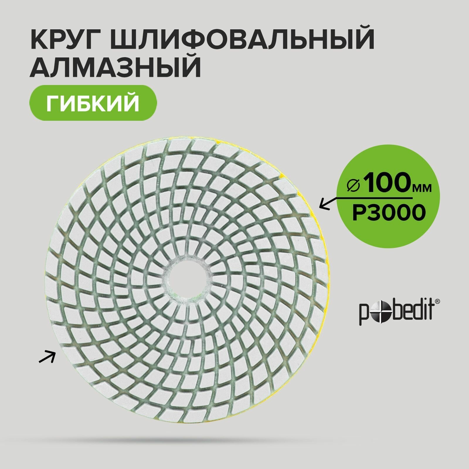 Алмазный гибкий шлифовальный круг черепашка мокрое шлифование Pobedit 100 мм Р3000