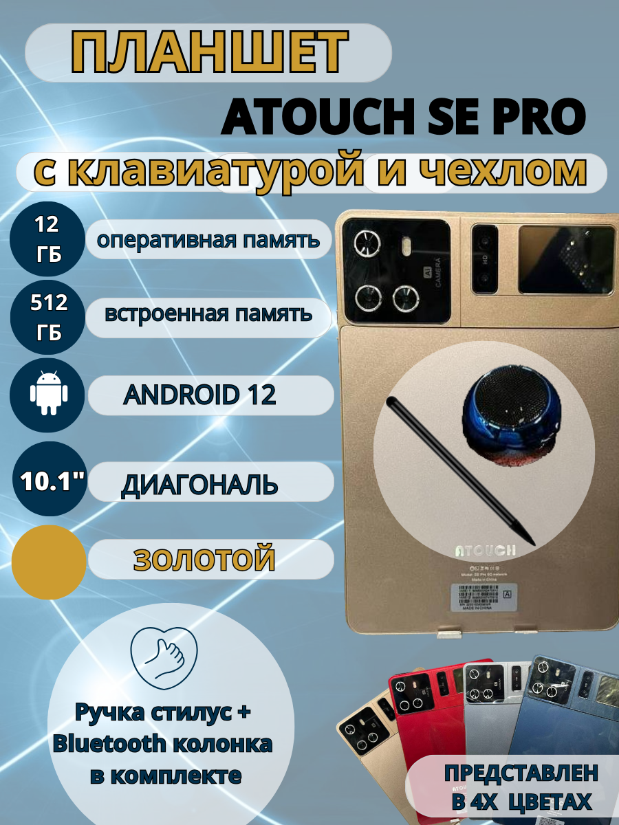 Планшет Atouch SE Pro 12/512 GB 10.1 дюйм Android 12 золотой