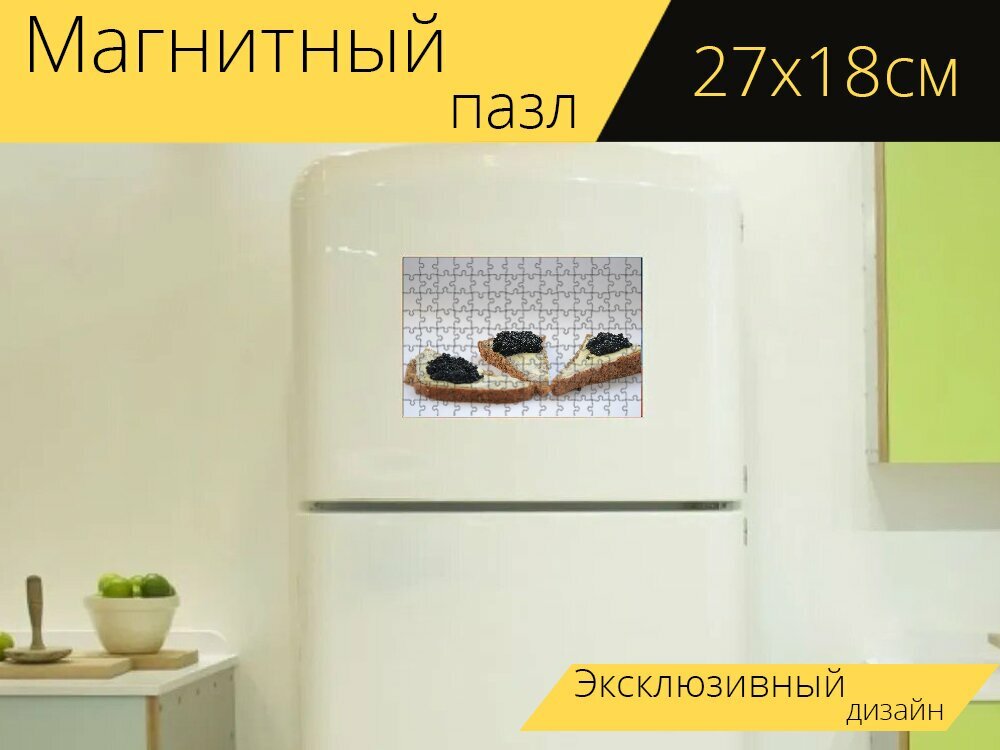 Магнитный пазл "Икра, черная икра, бутерброд" на холодильник 27 x 18 см.