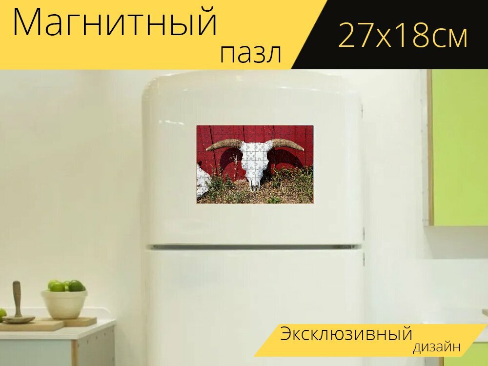 Магнитный пазл "Бык, череп быка, рога" на холодильник 27 x 18 см.