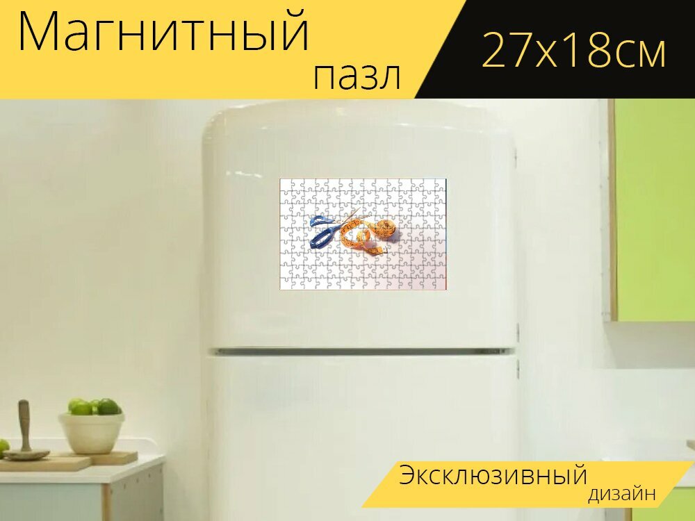 Магнитный пазл "Ножницы, рулетка, портной" на холодильник 27 x 18 см.