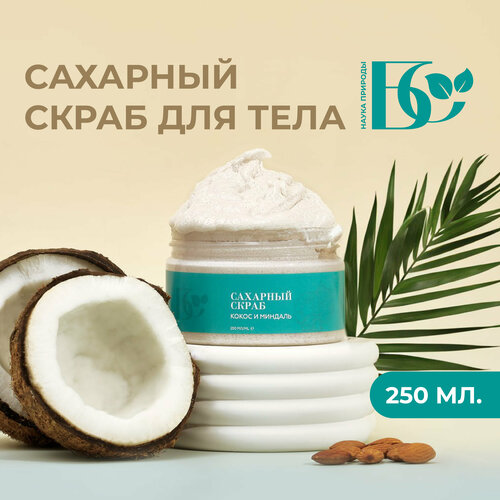 Скраб для тела сахарный Кокос и миндаль паста творожная савушкин продукт кокос миндаль 3 5% 120 г