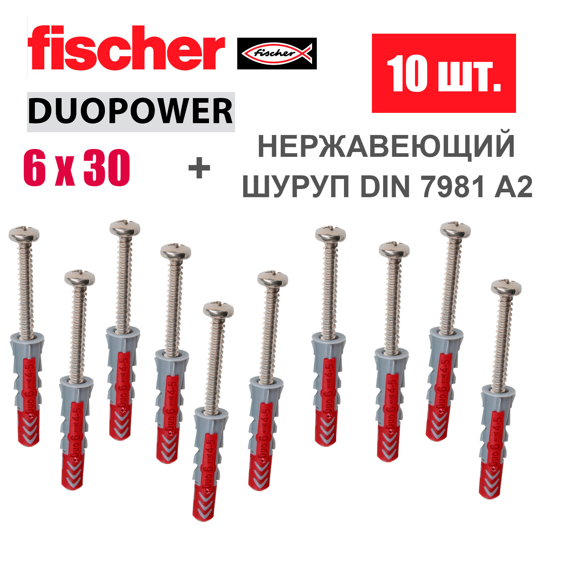 Дюбель универсальный Fischer DUOPOWER 6x30 / Шуруп нержавейка 10 шт.