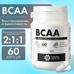 BCAA в капсулах 2:1:1, спортивное питание для набора мышечной массы / БЦАА спорт питание для мужчин и женщин /BCAA, Natural Health, Натуральное Здоровье - изображение