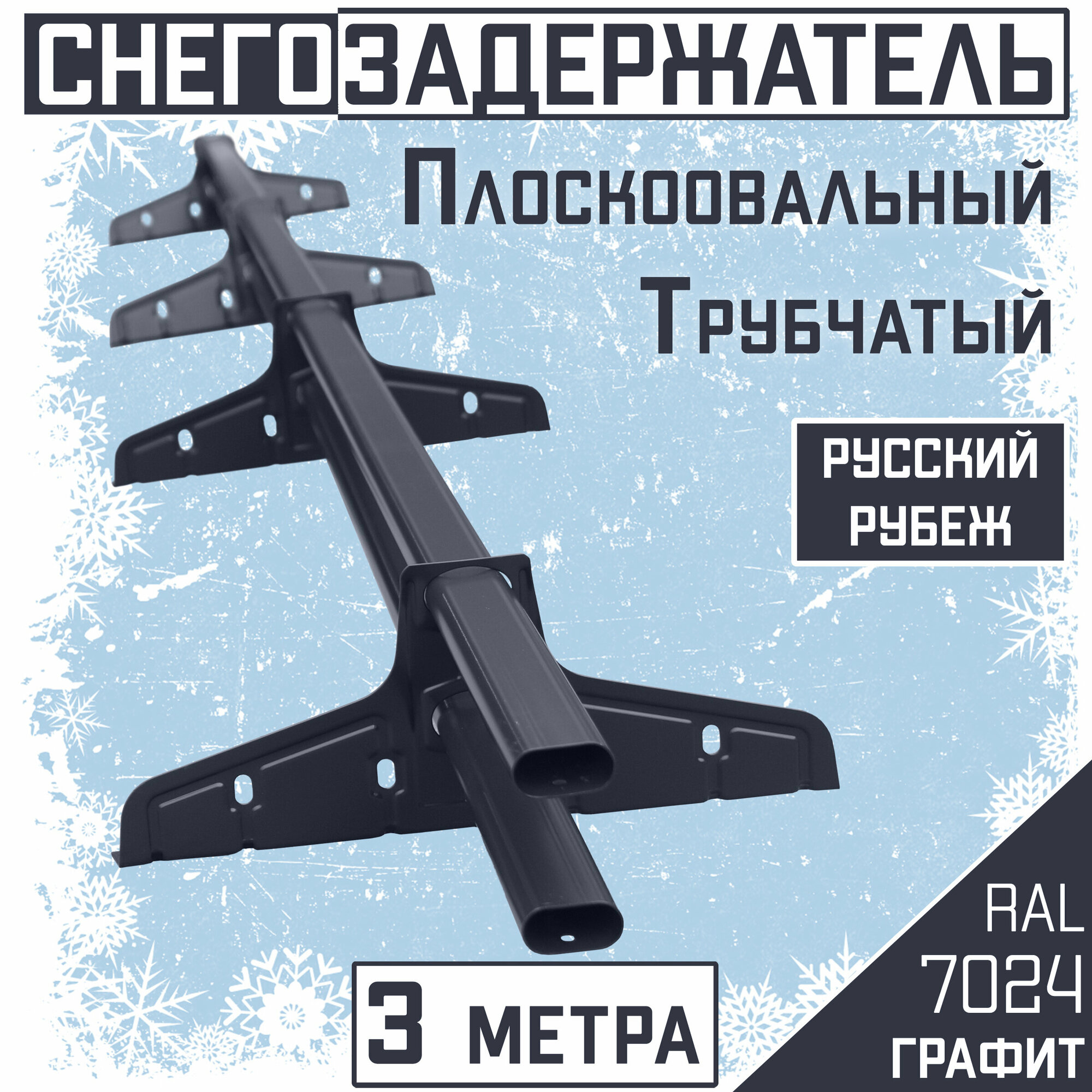 Снегозадержатель на крышу трубчатый овальный Borge "Русский рубеж" (40х20 мм/ 3 м) RAL 7024 серый для гибкой и металлочерепицы, профнастила