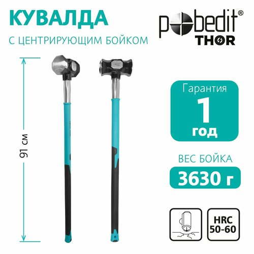 Кувалда 3,63 кг с фиберглассовой ручкой, Pobedit THOR