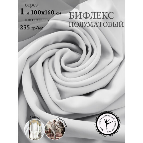 Ткань для шитья и рукоделия Бифлекс 100 х160 см, белый