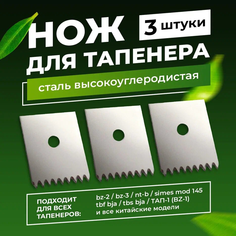 Нож для тапенера, Сменное лезвие для подвязчика, садового степлера 3 шт