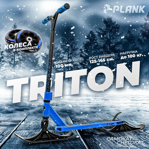 Трюковый самокат-снегокат PLANK TRITON LIGHT-BLUE-BLACK (синий)+лыжи
