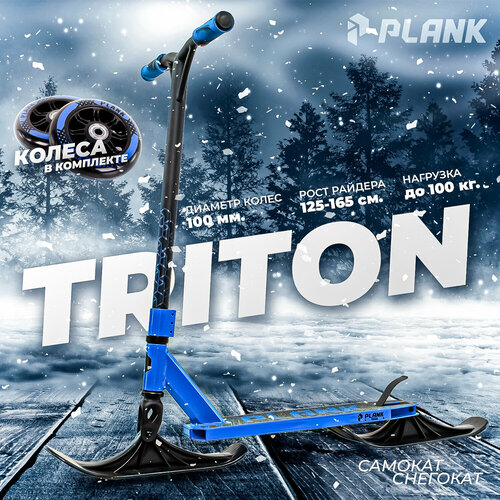 Трюковый самокат-снегокат PLANK TRITON LIGHT-BLUE-BLACK (синий)+лыжи трюковый самокат снегокат plank triton red black красный лыжи