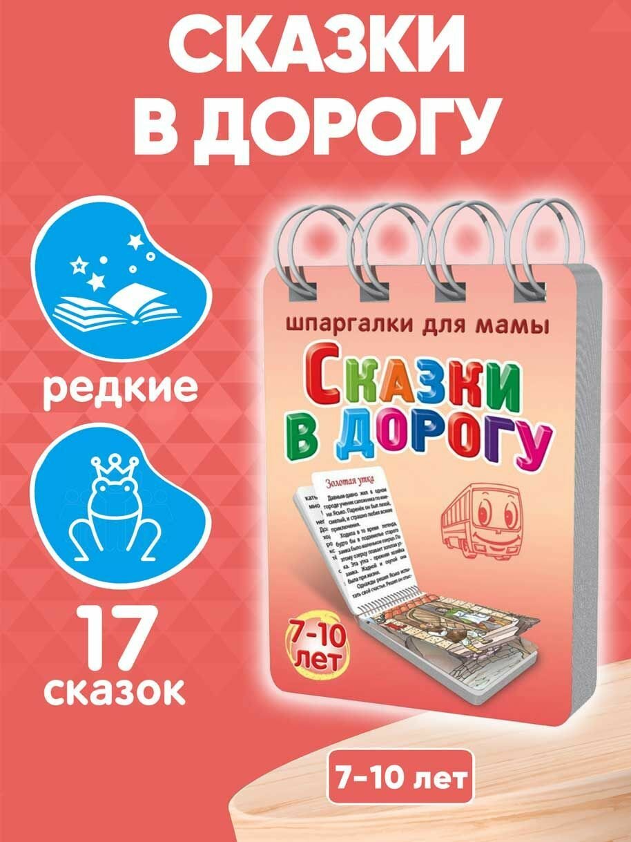 Книга для детей Сказки в дорогу 17 коротких сказок с картинками для чтения ребенком 7-10 лет