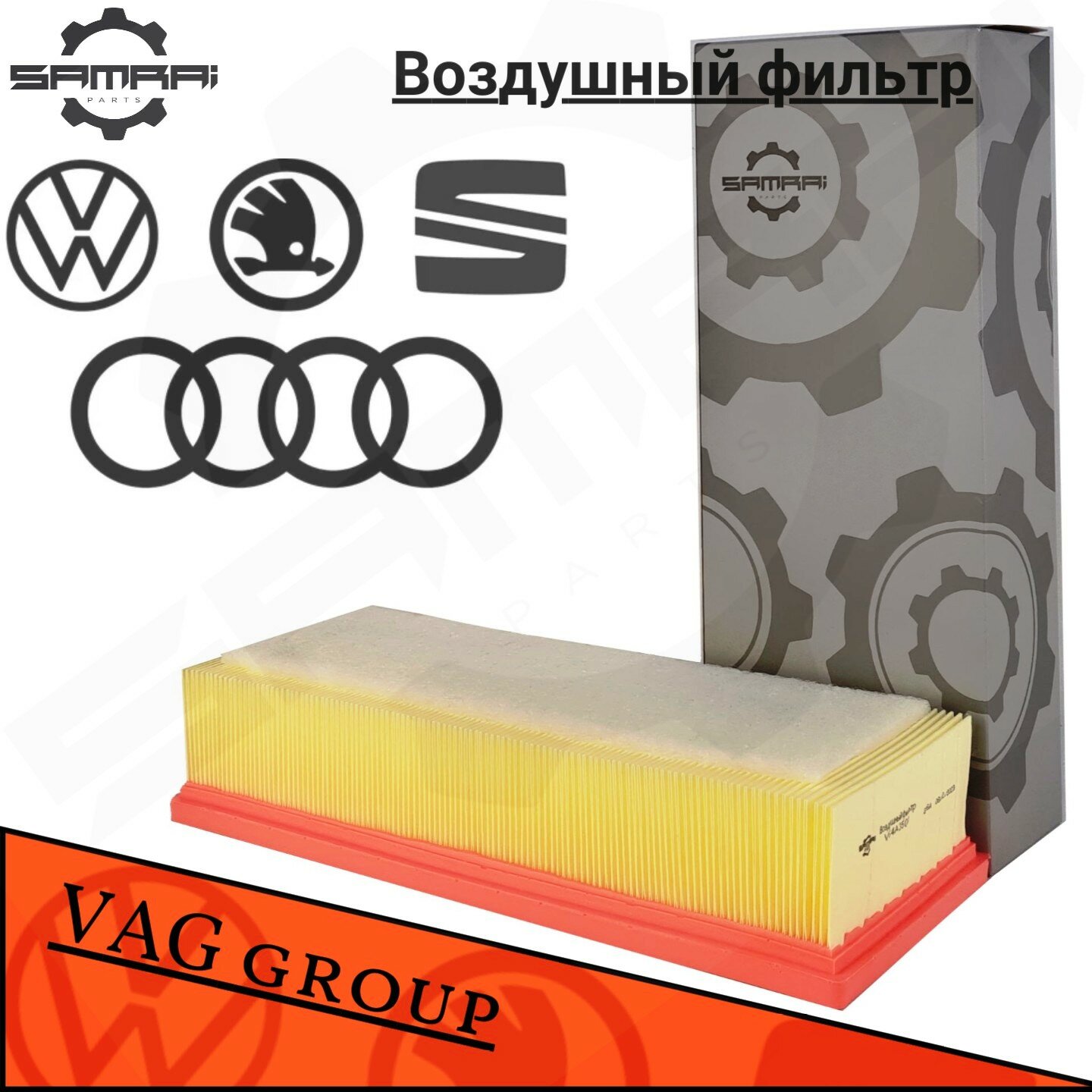 Воздушный фильтр Samrai Parts для Audi, VG4A35011, 8K0 133 843 E, C 32 130, 11053A4