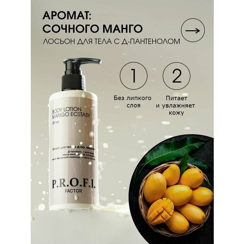 P.R.O.F.I. FACTOR/ BODY LOTION MANGO ECSTASY Лосьон для тела с Д-пантенолом