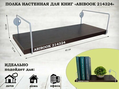 Полка настенная для книг 15x40 см венге