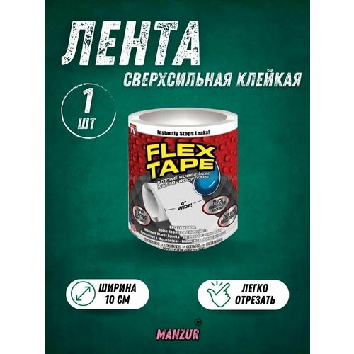 Сверхсильная многоразовая клейкая лента Flex Tape 1 Штука