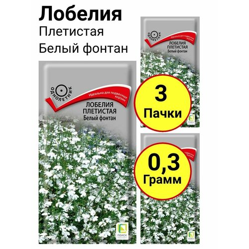 Лобелия плетистая Белый фонтан 0,1 грамм, Поиск - 3 пачки петуния белый шар 0 1 грамм поиск 3 пачки