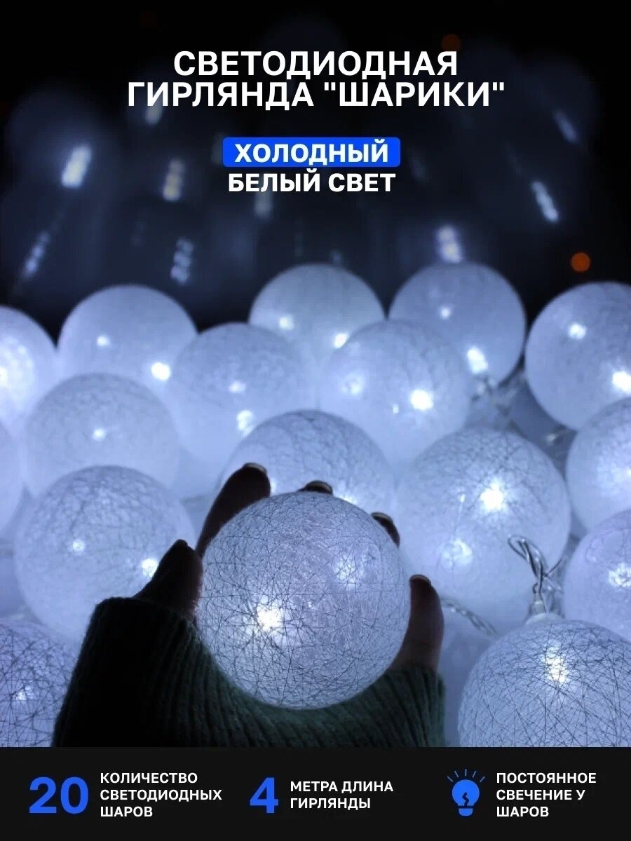 фото Гирлянда электрическая LED 20 Тканевые шарики 4м. белая соединяемая, 220В