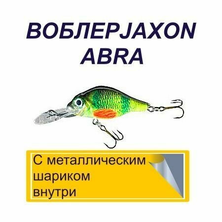 Воблер JAXON ABRA кренк/ 3 г./ 40 мм. Заглубление0,7-1,2 м./ Плавующий