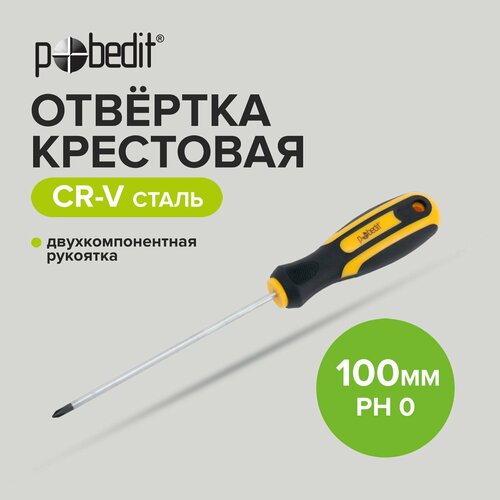 Отвертка крестообразный наконечник Pobedit 2563010