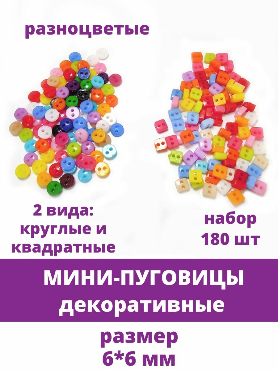 фото Мини-пуговицы декоративные, для кукольной одежды, 5-6 мм, цвет ассорти, круглые и квадратные, набор 180 шт.