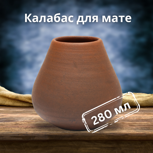 Калабас для мате глиняный, 280 мл