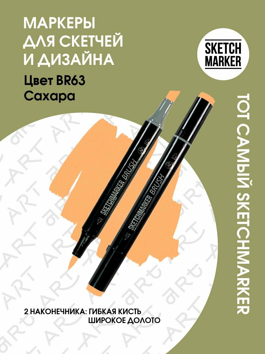 Двусторонний заправляемый маркер SKETCHMARKER Brush Pro на спиртовой основе для скетчинга, цвет: BR63 Сахара