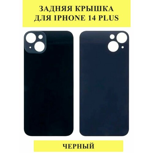 задняя крышка для iphone 14 plus стекло цвет черный 1 шт Задняя крышка для iPhone 14 Plus Черный
