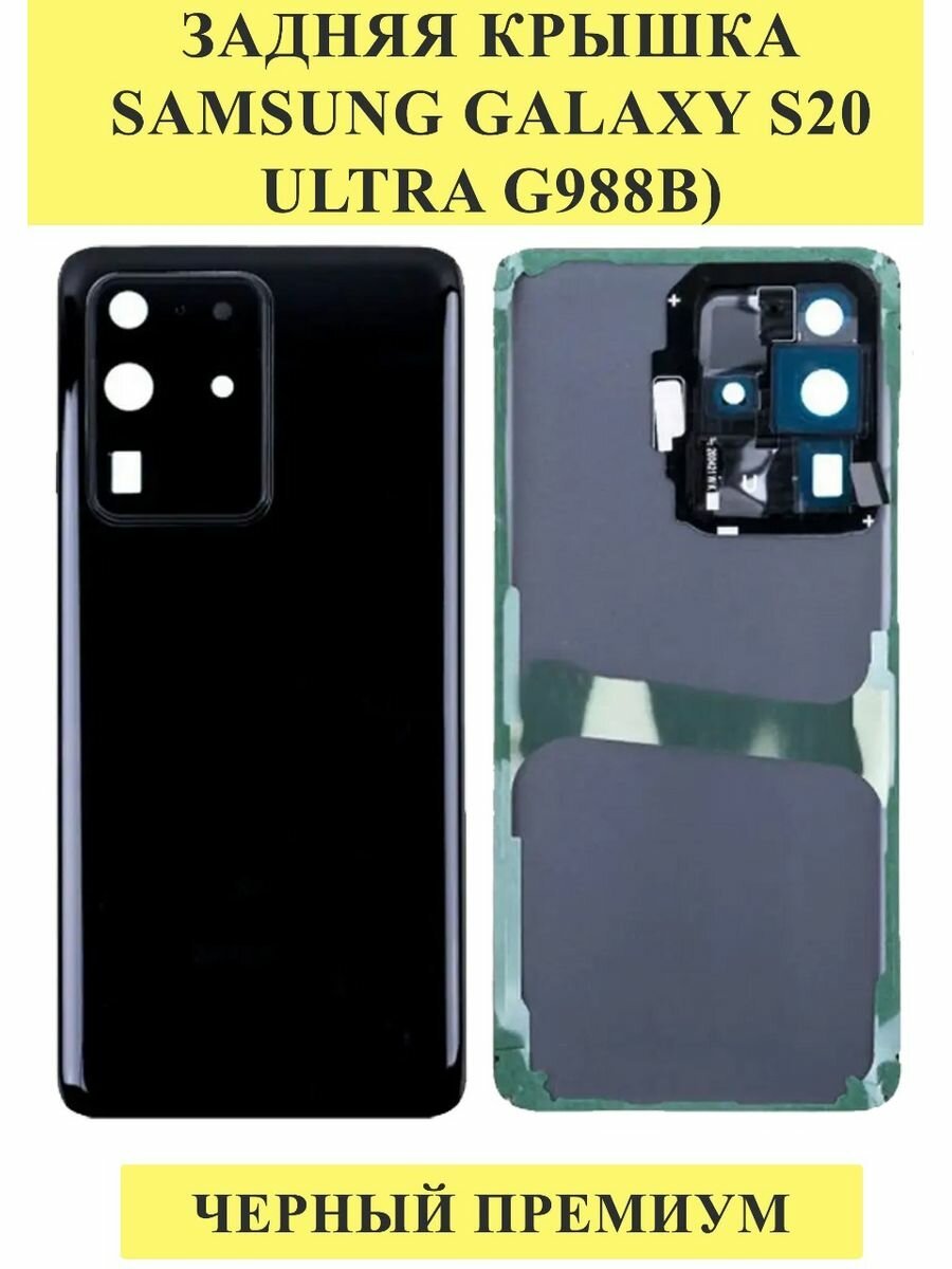 Задняя крышка для Samsung Galaxy S20 Ultra Черный - Премиум