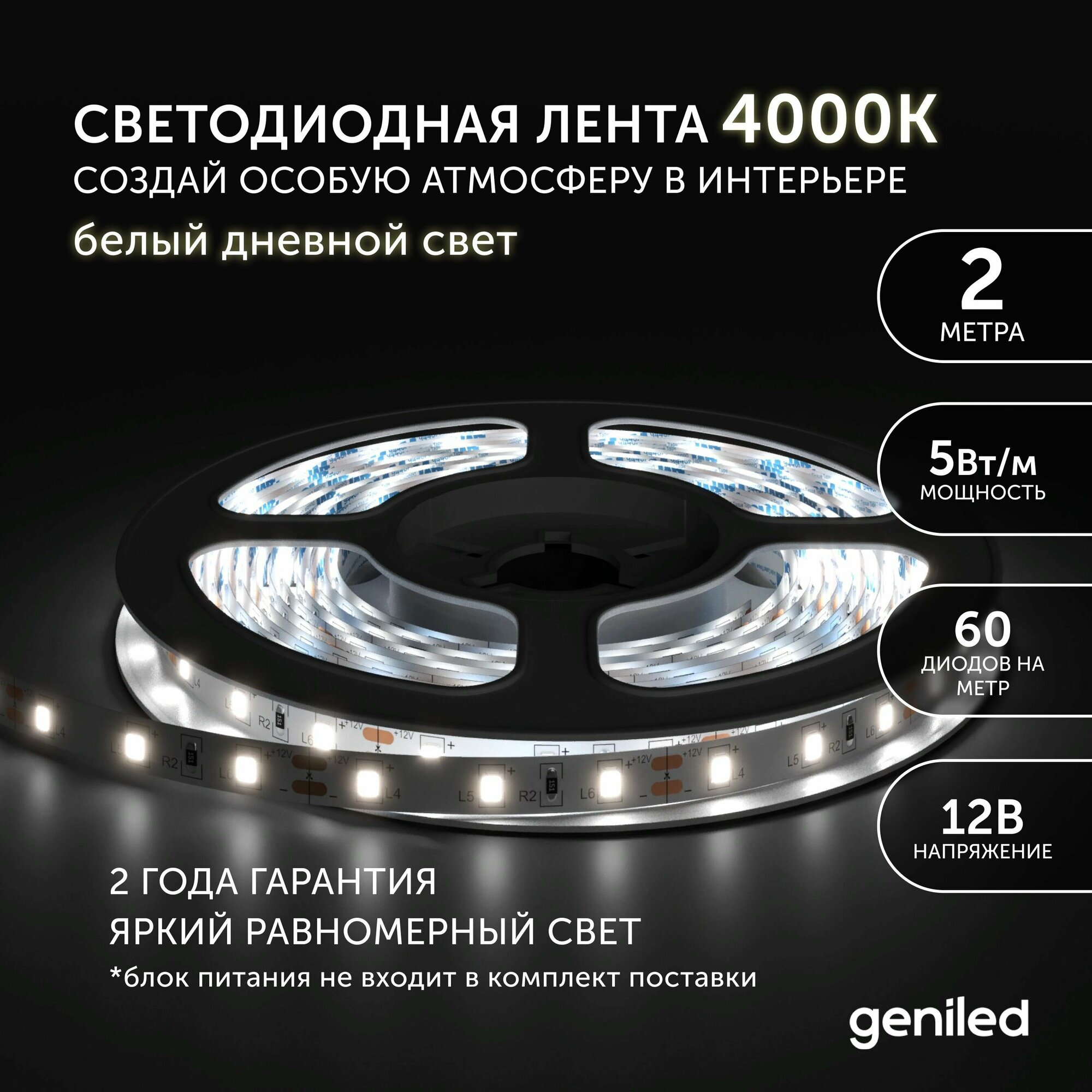 Светодиодная лента Geniled - Белый дневной свет / GL-60SMD2835 / 530 Лм/м / 12 В / L - 2 м / B - 8 мм / W - 5 вт / 4200 К / IP65