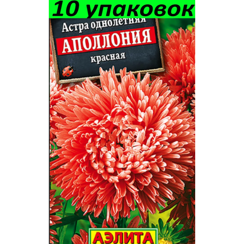 Семена Астра Аполлония Красная хризантемовидная 10уп по 0.2г (Аэлита)