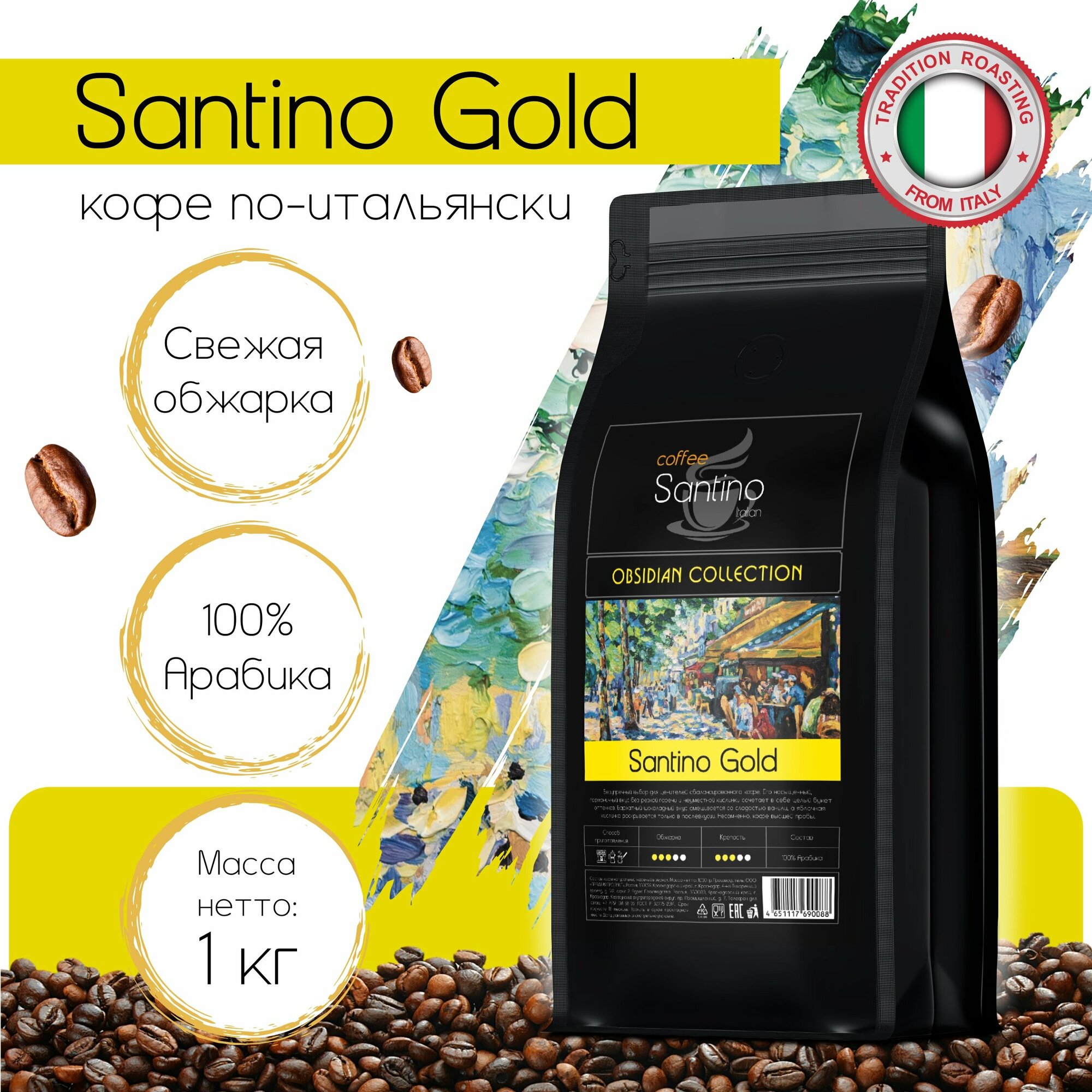 Кофе в зернах Santino Gold 1 кг