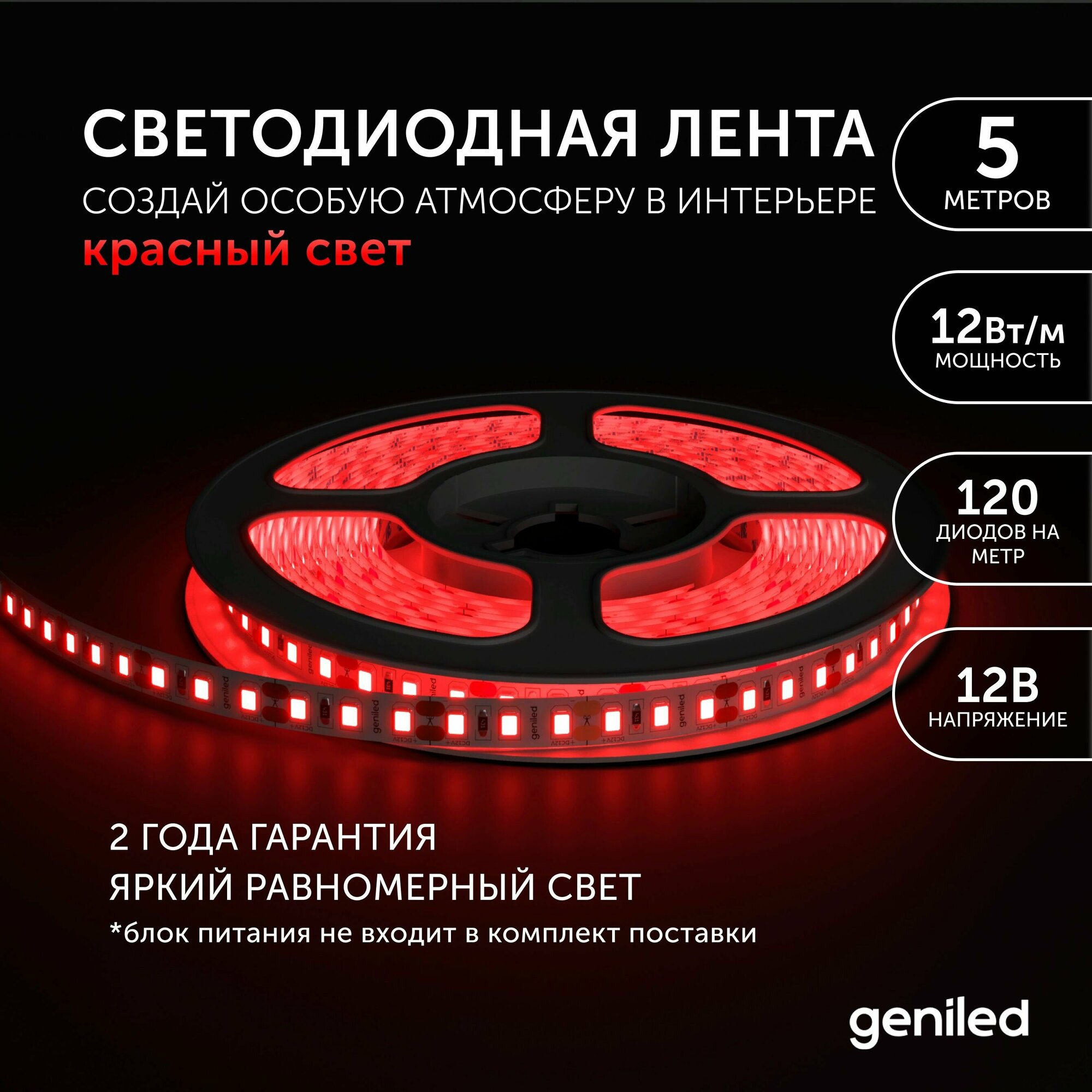 Светодиодная лента Geniled 12 Вт/м 2835/120-IP33 8 мм красный 5 м