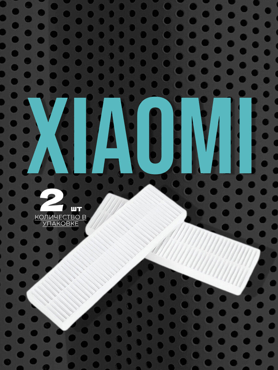 Фильтр для Xiaomi Mijia G1 Vacuum-Mop Essential G1 MJSTG1 Vacuum SKV4136GL