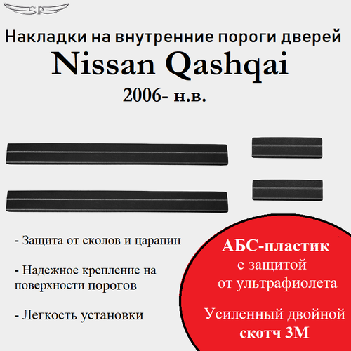 Накладки на внутренние пороги дверей Nissan Qashqai 2006 - 2018
