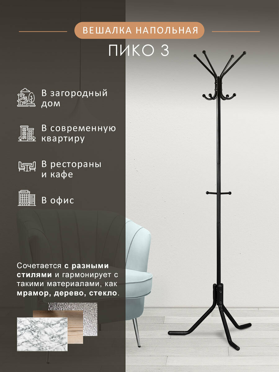 Вешалка напольная - стойка Мебелик для одежды металлическая Пико 3 цвет черный