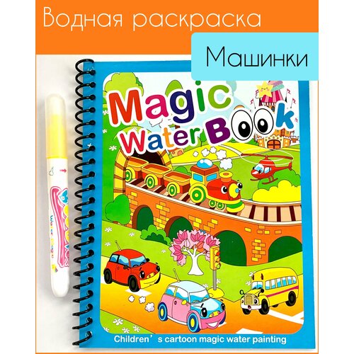 Многоразовая водная раскраска с маркером Magic Water Book Машинки Транспорт