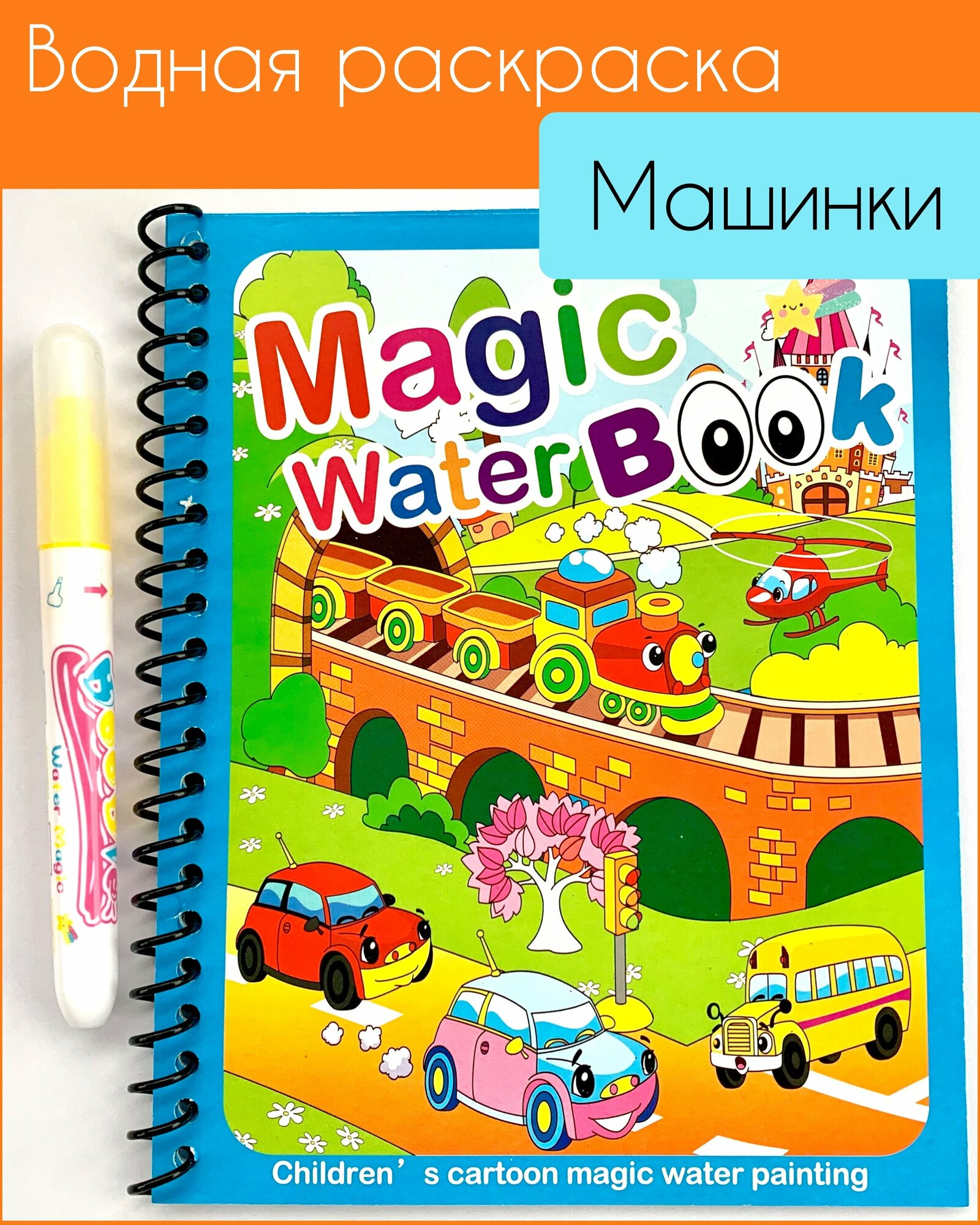 Многоразовая водная раскраска с маркером Magic Water Book Машинки транспорт