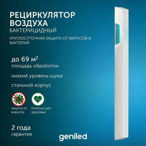 Рециркулятор воздуха бактерицидный Geniled Protego UV130F160