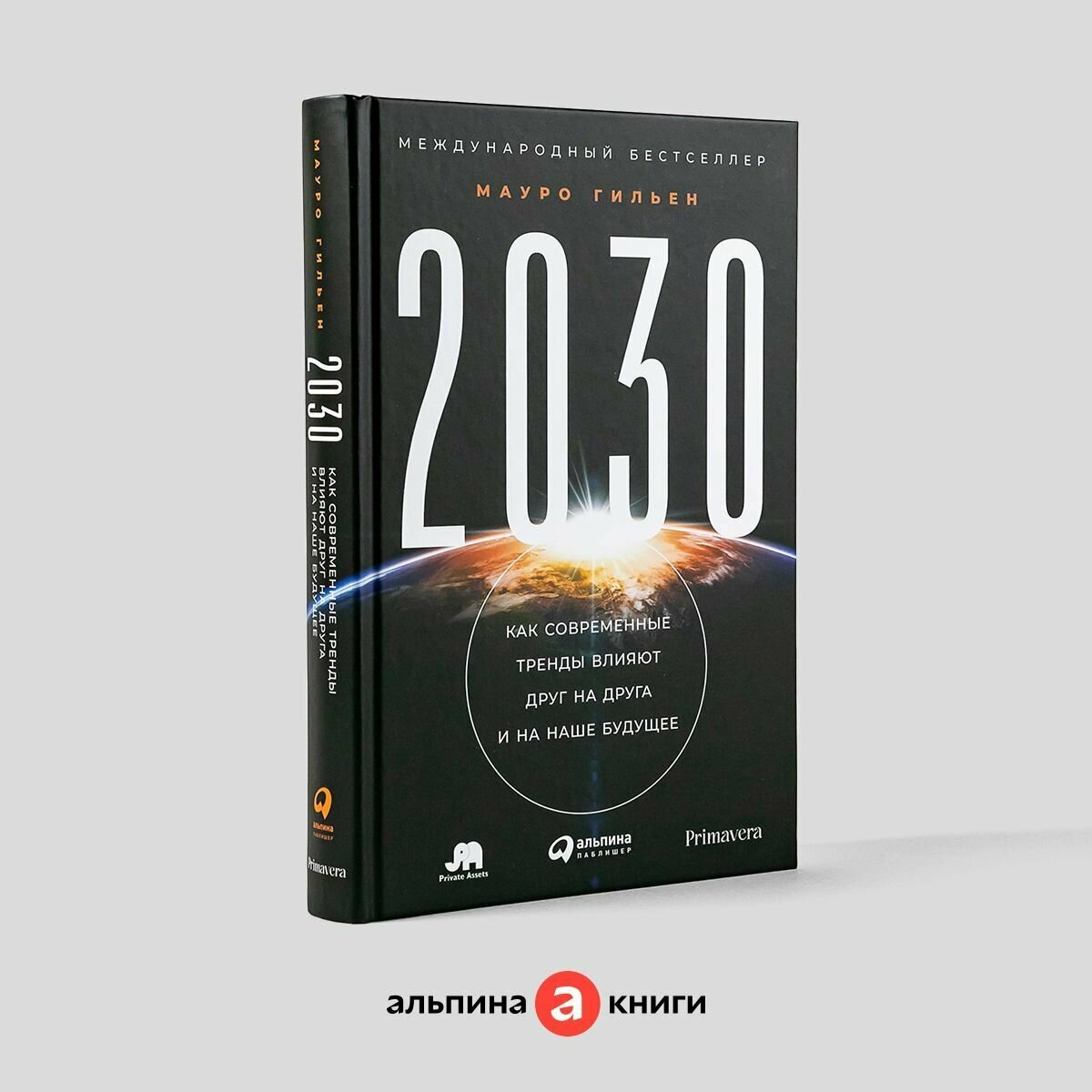 2030: Как современные тренды влияют друг на друга и на наше будущее